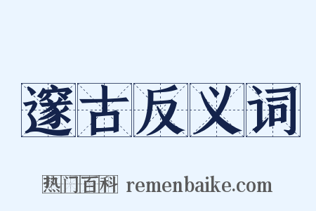 邃古反义词是什么意思的图片